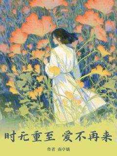 《时无重至，爱不再来》最新章节 时无重至，爱不再来陆宴舟江清黎全文阅读