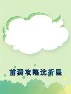 前妻攻略沈折星沈折星苏禾小说全本在线阅读