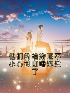 他们的结婚证不小心被咖啡泡烂了温愉贺聿风全文在线免费试读
