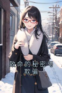 致命的秘密与欺骗肖宇宋玲目录_致命的秘密与欺骗小说阅读