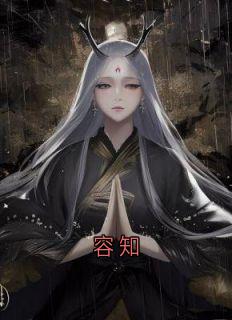 容知小说全文精彩章节在线阅读（容知顾丛）