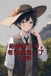 顾铭叶清雅小说阅读_顾铭叶清雅小说《结婚第三年，老婆痴迷上了玄学》