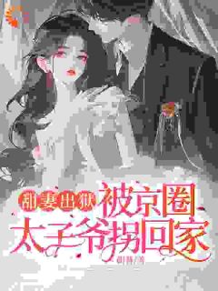《出狱后，和豪门权少闪婚了》云慕权衍墨小说全本在线阅读