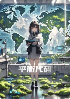 《平衡代码》最新章节 平衡代码林夏张默盖亚全文阅读