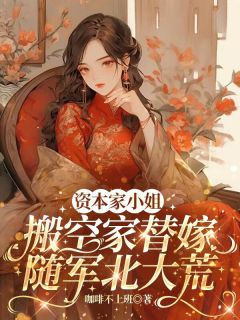 余南乔霍延北余诗语小说大结局在线阅读 资本家小姐搬空家替嫁随军北大荒小说免费试读