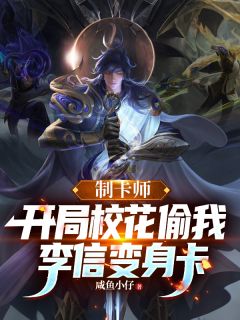 制卡师：开局校花偷我李信变身卡完整版全文阅读 楚休沈幼薇小说 大结局