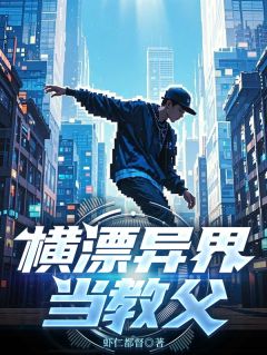 《横漂异界当教父》小说完整版在线阅读（主角陆明林薇）