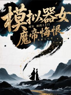 林凡未怜香小说《模拟器女魔帝悔恨，现实被找上门》全文及大结局精彩试读