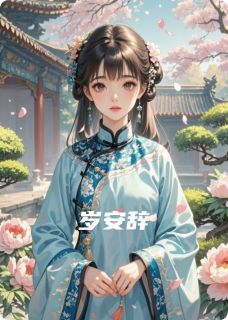《岁安辞》周靖泽兰孟谌全文阅读