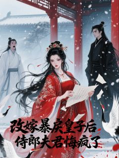 改嫁暴戾皇子后，侍郎夫君悔疯了裴恕萧珏小说全文阅读
