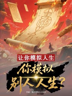 《什么赖以成名的绝技，现在是我的了》小说全集免费在线阅读（吴常云绾璃）