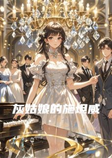 林小满顾承泽沈佳怡小说阅读_林小满顾承泽沈佳怡小说《灰姑娘的施坦威》