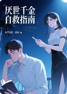陆沉舟顾清澜陆明修小说大结局在线阅读 《厌世千金自救指南》小说免费试读