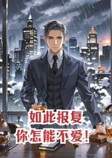《如此报复，你不得不爱！》小说全集免费在线阅读（墨廷彻黎晚）