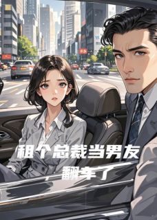 《租个总裁当男友，翻车了》小说全集免费在线阅读（沈砚林晚晚）
