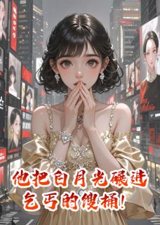 他把白月光碾进乞丐的馊桶！许哲霍沉渊苏晚小说全本在线阅读