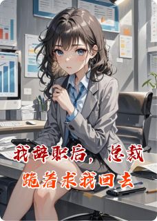 我辞职后，总裁跪着求我回去陆沉霄苏宴白芊芊全本大结局阅读