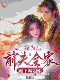 二嫁为后，前夫全家跪下喊娘娘小说完整版在线阅读（主角江雪时宋瑾澜）