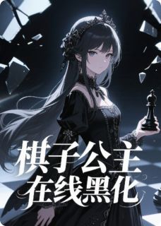 主角叫楚云辞含香的小说是什么 棋子公主在线黑化！全文免费阅读