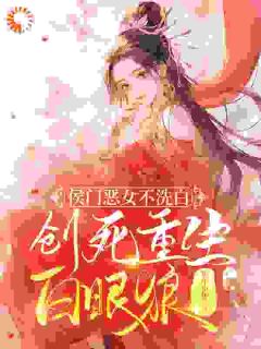 侯门恶女不洗白，创死重生白眼狼齐怡秋齐子云全本大结局阅读