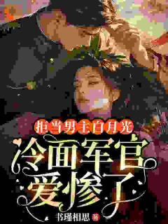 小说《拒当男主白月光，冷面军官爱惨了》苏南枝顾修晏全文免费试读