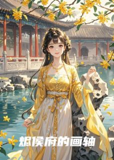 烬侯府的画轴江烬苏晚卿周显全本大结局阅读