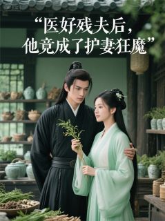 《医好残夫后，他竟成了护妻狂魔》陆泊言沈清莲沈清漪全文阅读