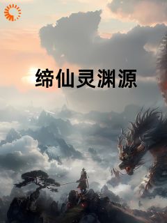 缔仙灵渊源之终免费试读 雪清蘅冰缘聚的小说在线阅读