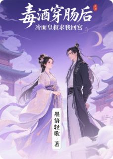 苏清颜苏柔儿萧玦小说《毒酒穿肠后，冷面皇叔求我回宫》全文及大结局精彩试读