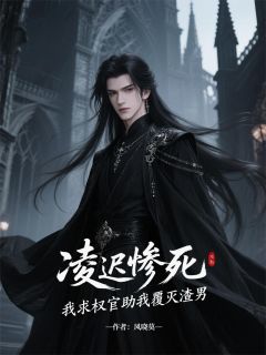 九千岁慕清辞沈渊小说章节目录 凌迟惨死，我求权宦助我覆灭渣男全文阅读