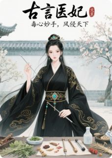 古言医妃：毒心妙手，凤倾天下免费试读(苏清鸢萧珩小说全本资源) 无广告
