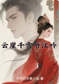 云崖千雪听江吟松月谢知行小说完整篇在线阅读