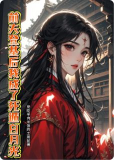 《前夫登基后我成了死遁白月光》温砚萧彻小说精彩章节在线阅读