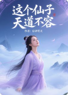 这个仙子天道不容全文免费试读 楚清歌沈云澜小说大结局无弹窗