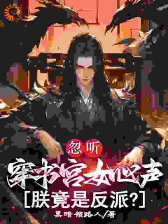 忽听穿书宫女心声，朕竟是反派？顾子渊苏瑶小说_忽听穿书宫女心声，朕竟是反派？小说章节