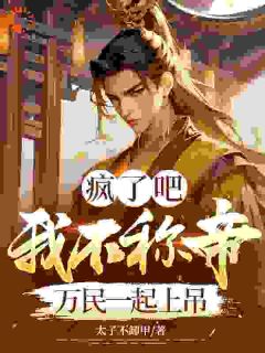 蛮夷来犯？我一招就摆平韩平赵杏儿小说完整篇在线阅读