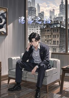 迷雾之语全文免费试读 林夕陈默李明小说大结局无弹窗