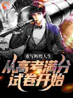 重写辉煌人生，从高考满分试卷开始全章节免费在线阅读 陆见秋王多金小说完结版