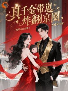真千金带崽炸翻京圈，大佬争当爹完整小说目录在线阅读 (凌舒棠夏婉依) 大结局无弹窗