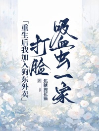 重生后我加入狗东外卖，打脸吸血虫一家顾若曦许知年小说_重生后我加入狗东外卖，打脸吸血虫一家小说章节