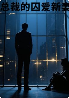 总裁的囚爱新妻全章节免费试读 主角傅斯年苏晚完结版