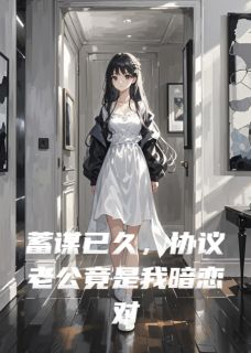 协议老公竟是我暗恋对象苏晚傅承洲小说_协议老公竟是我暗恋对象小说章节