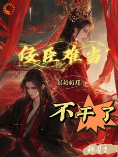 沈云裴宴津小说章节目录 《佞臣难当，姑奶奶我不干了》全文阅读