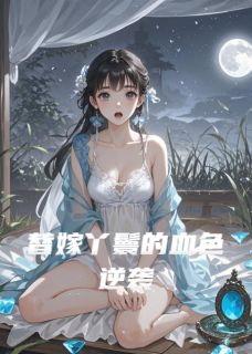 姜玉瑶姜远道小说大结局在线阅读 《替嫁丫鬟的血色逆袭》小说免费试读