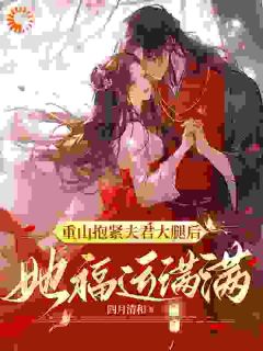 重山抱紧夫君大腿后，她福运满满全章节免费试读 主角姜沫沫谢临渊完结版