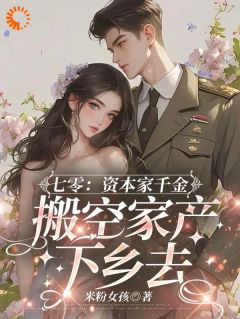 卷家产随军，资本家小姐成婆家团宠林知安霍砚舟小说_卷家产随军，资本家小姐成婆家团宠小说章节