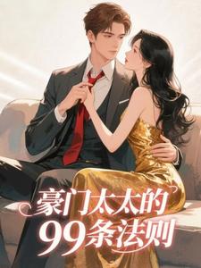豪门太太的99条法则小说全文精彩章节在线阅读（沈璇久贺霁云）