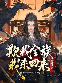 《欺我全族，我杀回来，你跪什么？》小说全文精彩章节在线阅读（叶锋叶战）