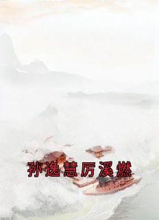 孙逸慧厉溪燃全文免费试读(厉溪燃孙逸慧) 完结版