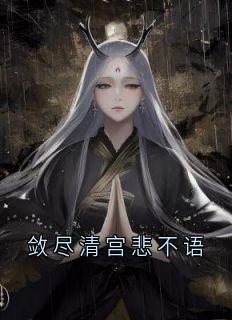 小说《敛尽清宫悲不语》阿满玄珩全文免费试读